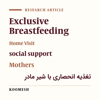 Effects of home visit on perceived social support of mothers and the continuation of exclusive breastfeeding: A randomized clinical trial study