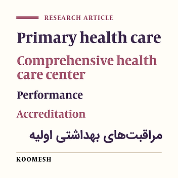 ssessing the performance of comprehensive health care centers in Aradan district based on the national accreditation model