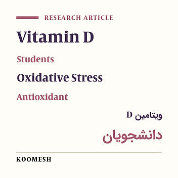 Effect of vitamin D administration on blood oxidative stress factors in university students: A randomized double-blind clinical trial